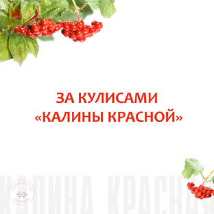  УЧАСТНИКИ О КОНКУРСЕ "КАЛИНА КРАСНАЯ"