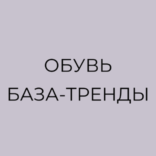 Обувь: база и тренды