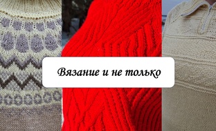 Вязание и не только