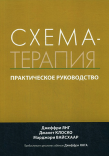 Схема-терапия