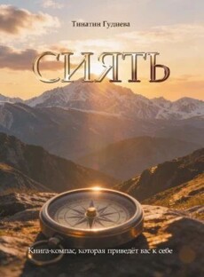 СИЯЮЩИЙ ОТДЫХ