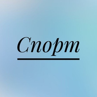 Спорт.