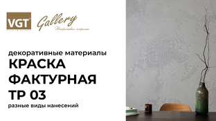 Краска фактурная TP 03 VGT
