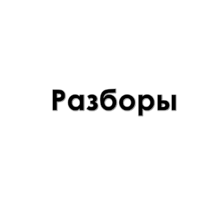 Разборы эпизодов.