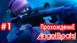 Angel Beats! -1st beat-