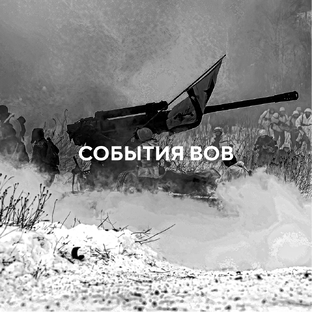 Великая Отечественная война: события