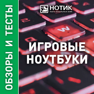 Обзоры игровых ноутбуков