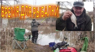 ВРЕМЯ ДЛЯ РЫБАЛКИ