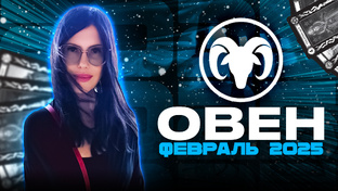 ТАРО прогноз на февраль 2025 для всех знаков Зодиака