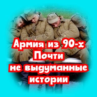 Про армию из 90-х Почти не выдуманные истории