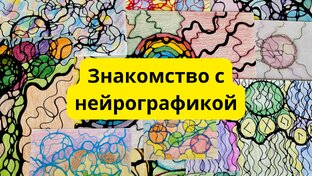 Знакомство с нейрографикой