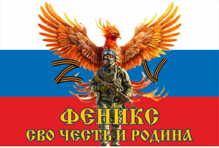 Феникс Честь и Родина