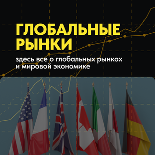 Глобальные рынки