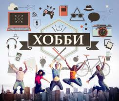 Хобби