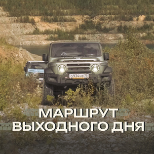 Маршрут выходного дня