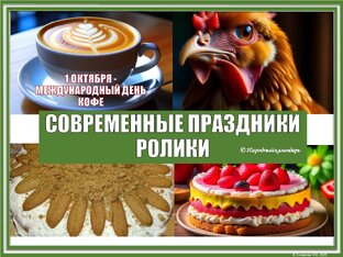 СОВРЕМЕННЫЕ ПРАЗДНИКИ: РОЛИКИ