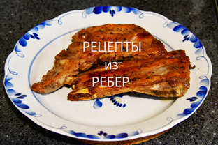 Рецепты из ребер