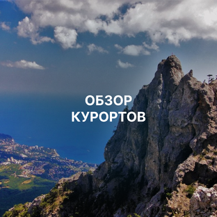 Обзор курортов