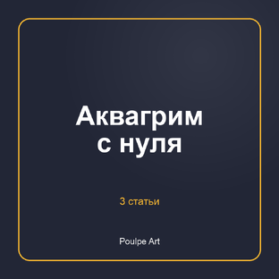 Аквагрим с нуля