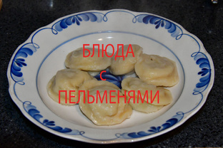Пельмени, клецки  и блюда с ними
