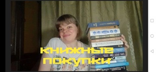 КНИЖНЫЕ ПОКУПКИ 