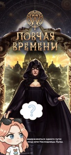 Ловчая Времени ⌛
