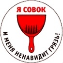 Любимый "совочек"