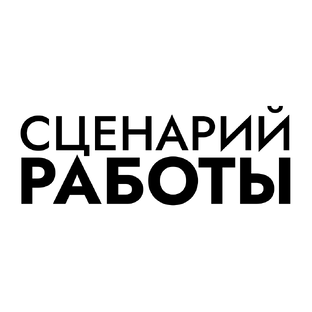 Сценарий работы