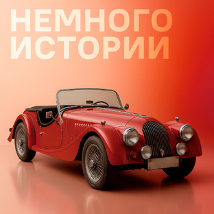 Немного истории