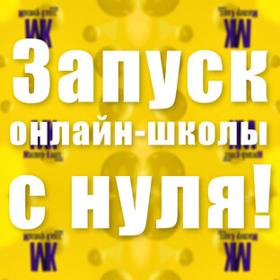 Запуск онлай-школы с нуля