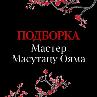 Мастер Масутацу Ояма 