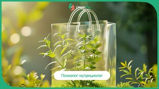 Психолог-нутрициолог