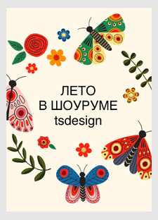 Шоурум tsdesign 