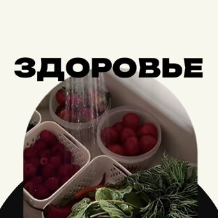 Здоровье