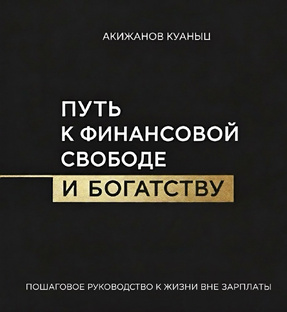 Путь к финансовой свободе 