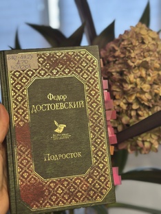 «Подросток» Ф. М. Достоевский 