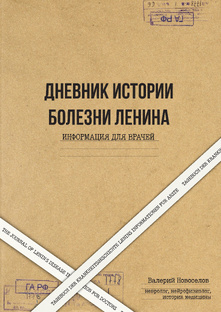 УНИКАЛЬНЫЕ ИСТОРИИ МЕДИЦИНЫ РОССИИ И МИРА