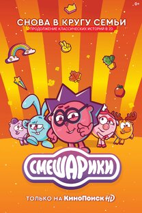 «Смешарики. Новый сезон»