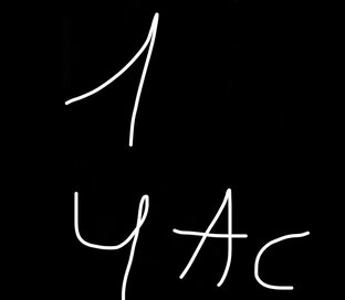 Один час и больше 