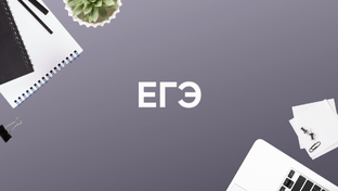 ЕГЭ. Озвучка текстов устной части 