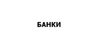 БАНКИ