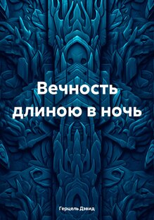 Вечность длиною в сон