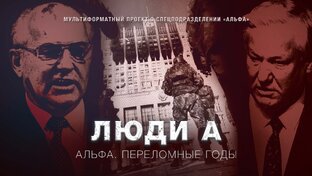 Документальный сериал "Люди А"