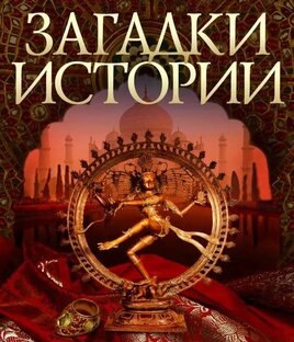 ЗАГАДКИ ИСТОРИИ