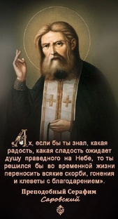 «Житие и наследие батюшки Серафима»