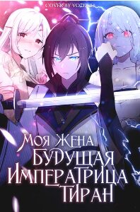 Моя жена - будущая императрица