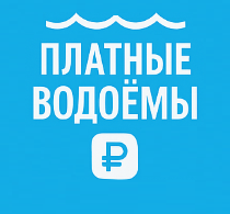 Платные водоемы Белгородской области