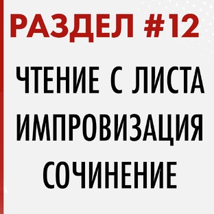 РАЗДЕЛ #12. Чтение с листа. Импровизация. Сочинение. Подбор на слух.