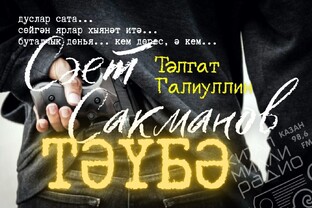 ДЕТЕКТИВ ӘСӘР Тәлгат Галиуллин "Сәет Сакманов. Тәүбә"