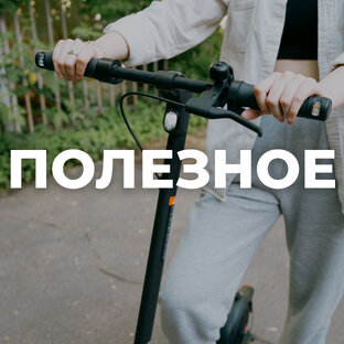 Полезное